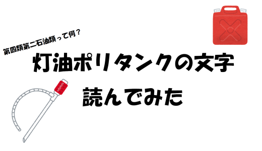【第四類第二石油類って何？】灯油ポリタンクの文字読んでみた