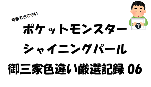 【考察できてない】ポケットモンスターシャイニングパール御三家色違い厳選記録6
