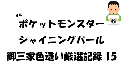 【サボ】ポケットモンスターシャイニングパール御三家色違い厳選記録15