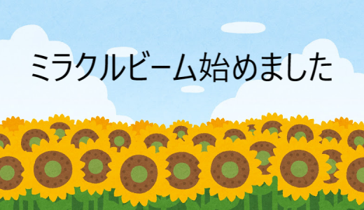 【ひまわり】ミラクルビーム始めました