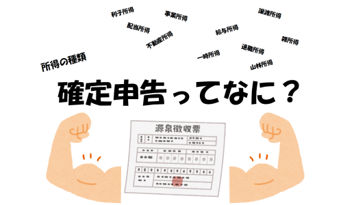 【所得の種類】確定申告ってなに？