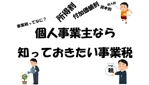 事業税ってなに？個人事業主なら知っておきたい事業税