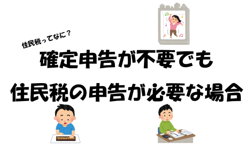 住民税ってなに？確定申告が不要でも住民税の申告が必要な場合