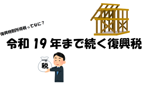 復興特別所得税ってなに？令和19年まで続く復興税