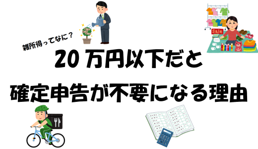 雑所得ってなに？20万円以下だと確定申告が不要になる理由