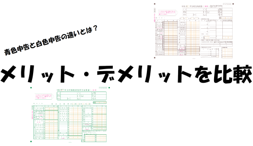 青色申告と白色申告の違いとは？メリット・デメリットを比較