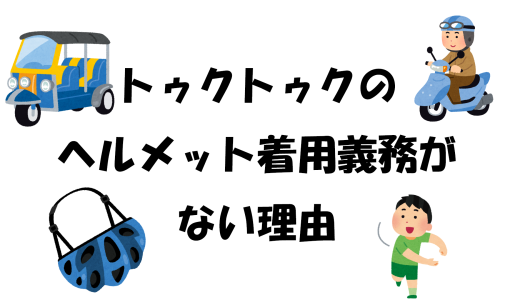 トゥクトゥクのヘルメット着用義務がない理由