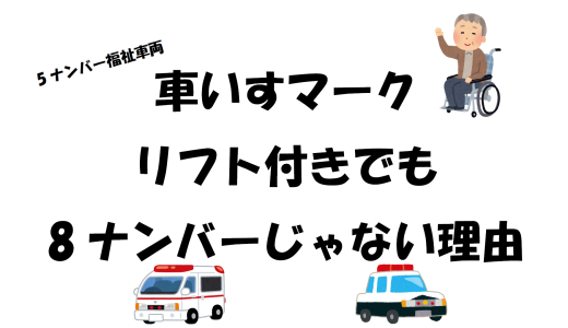 【5ナンバー福祉車両】車いすマーク・リフト付きでも8ナンバーじゃない理由