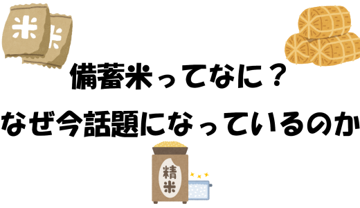 備蓄米ってなに？なぜ今話題になっているのか