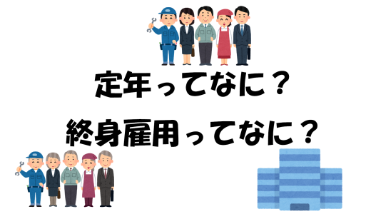 定年ってなに？終身雇用ってなに？