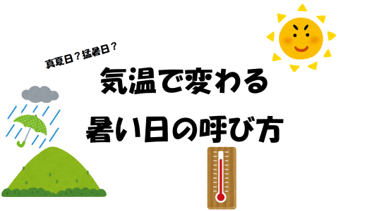 真夏日？猛暑日？気温で変わる暑い日の呼び方