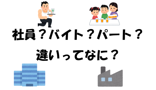 社員？バイト？パート？違いってなに？