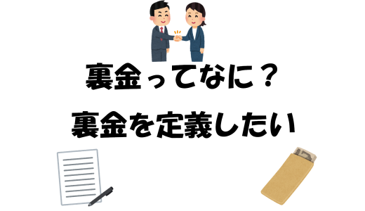 裏金ってなに？裏金を定義したい