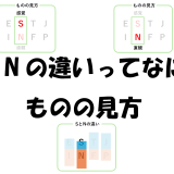 【MBTI】SとNの違いってなに？ものの見方