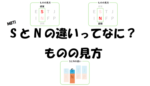 【MBTI】SとNの違いってなに？ものの見方