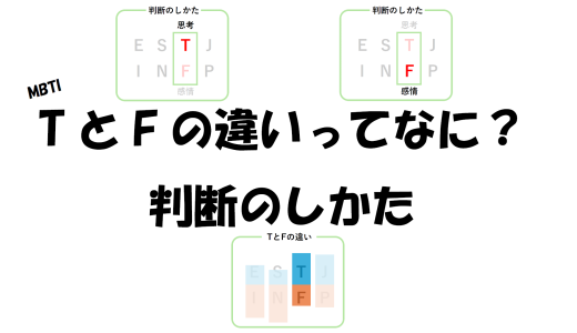 【MBTI】TとFの違いってなに？判断のしかた