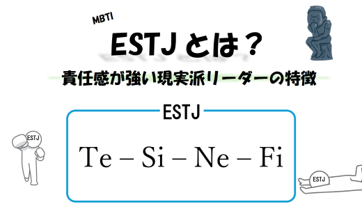 【MBTI】ESTJとは？責任感が強い現実派リーダーの特徴