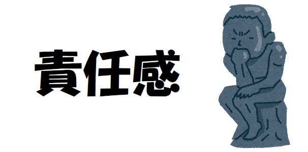 「責任感」について考える画像