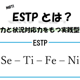【MBTI】ESTPとは？瞬発力と状況対応力をもつ実践型の特徴