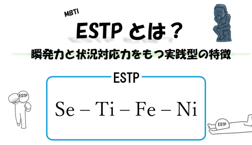 【MBTI】ESTPとは？瞬発力と状況対応力をもつ実践型の特徴