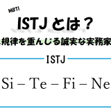 【MBTI】ISTJとは？秩序と規律を重んじる誠実な実務家の特徴