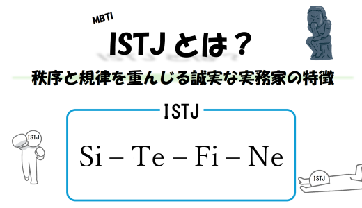 【MBTI】ISTJとは？秩序と規律を重んじる誠実な実務家の特徴
