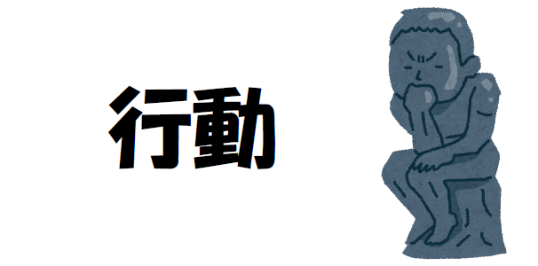 「行動」について考える画像