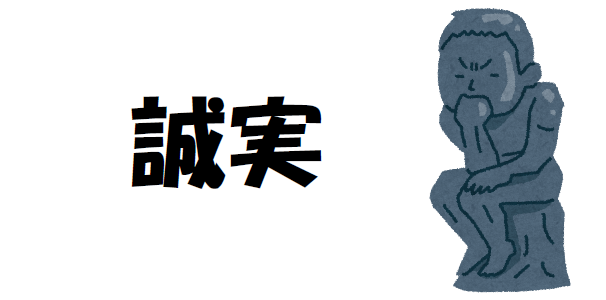 「誠実」について考える画像