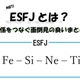 【MBTI】ESFJとは？人を支え関係をつなぐ面倒見の良いまとめ役の特徴