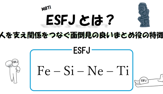 【MBTI】ESFJとは？人を支え関係をつなぐ面倒見の良いまとめ役の特徴