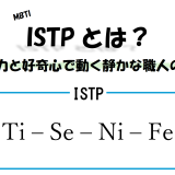 【MBTI】ISTPとは？観察力と好奇心で動く静かな職人の特徴