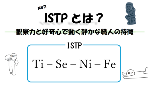 【MBTI】ISTPとは？観察力と好奇心で動く静かな職人の特徴