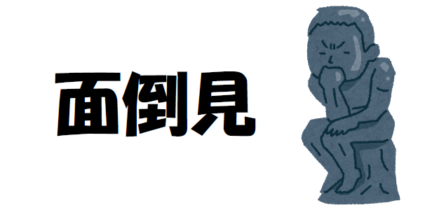 「面倒見」について考える画像