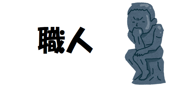 「職人」について考える画像