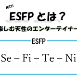 【MBTI】ESFPとは？人生を楽しむ天性のエンターテイナーの特徴