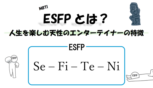 【MBTI】ESFPとは？人生を楽しむ天性のエンターテイナーの特徴
