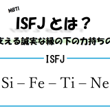 【MBTI】ISFJとは？人を支える誠実な縁の下の力持ちの特徴