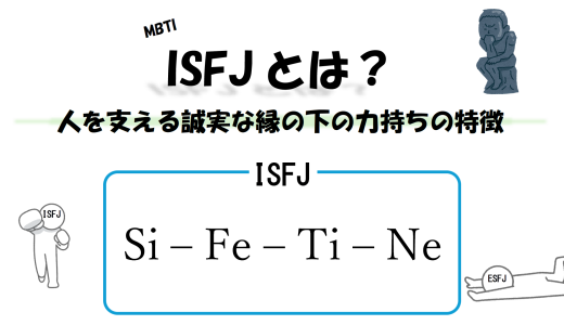 【MBTI】ISFJとは？人を支える誠実な縁の下の力持ちの特徴