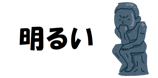 「明るい」について考える画像