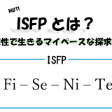 【MBTI】ISFPとは？自由な感性で生きるマイペースな探求者の特徴