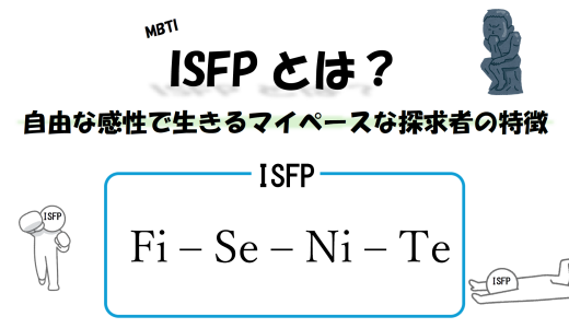 【MBTI】ISFPとは？自由な感性で生きるマイペースな探求者の特徴