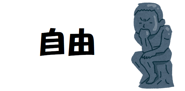 「自由」について考える画像